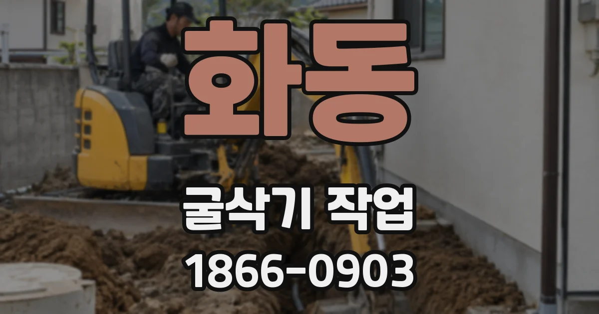 화동 굴삭기 작업