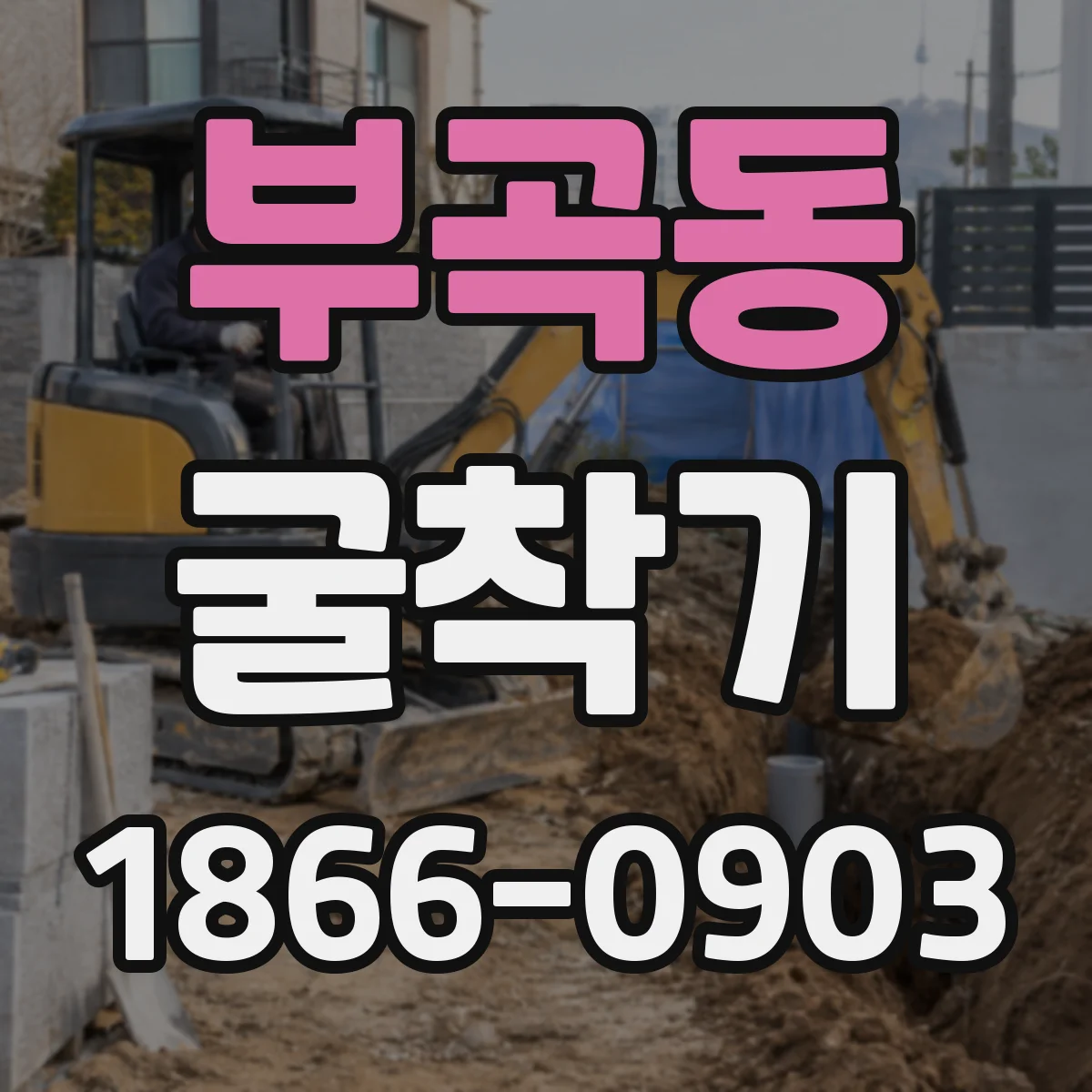 부곡동 굴착기