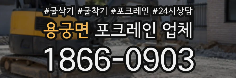 용궁면 포크레인업체 상담 전화 1866-0903