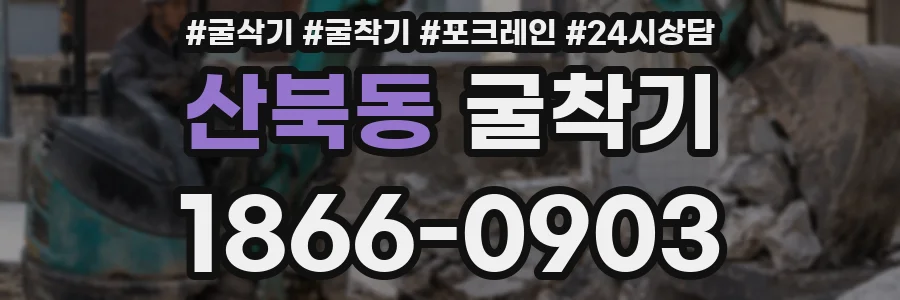 산북동 굴착기