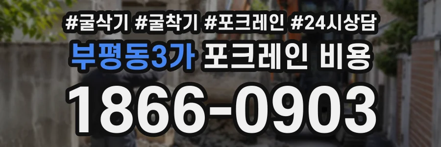 부평동3가 포크레인비용 상담 전화 1866-0903