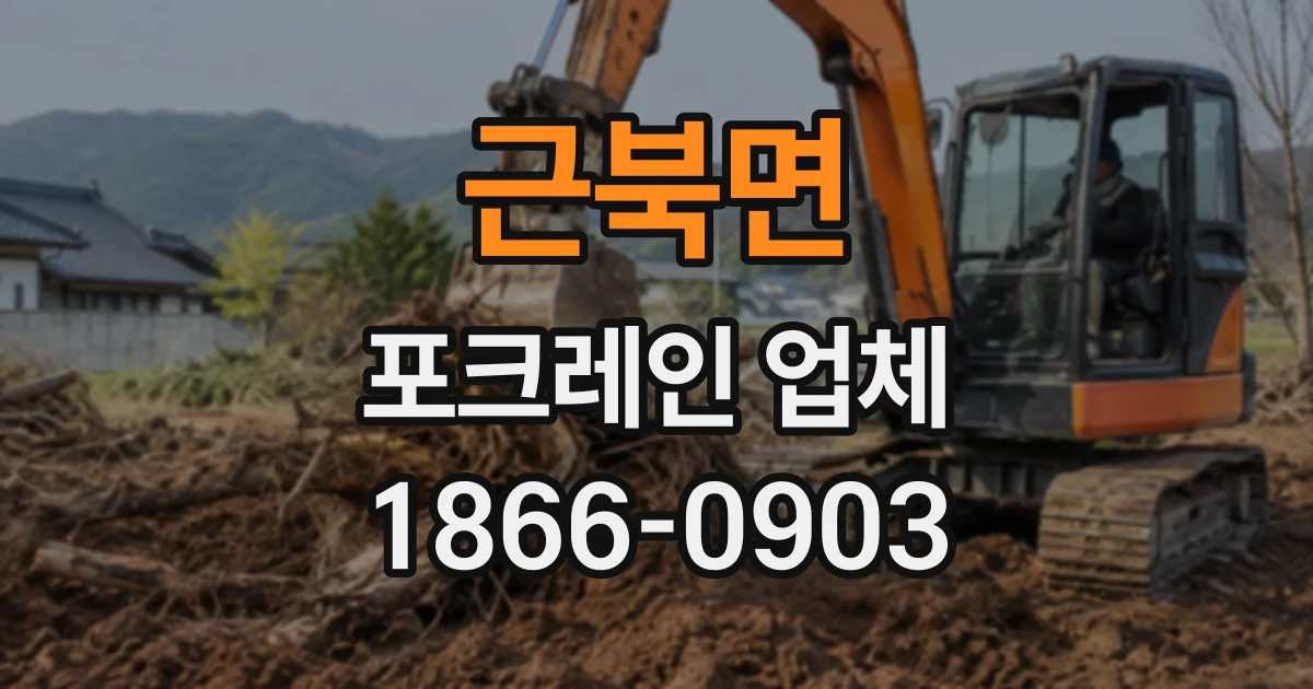 근북면 포크레인업체