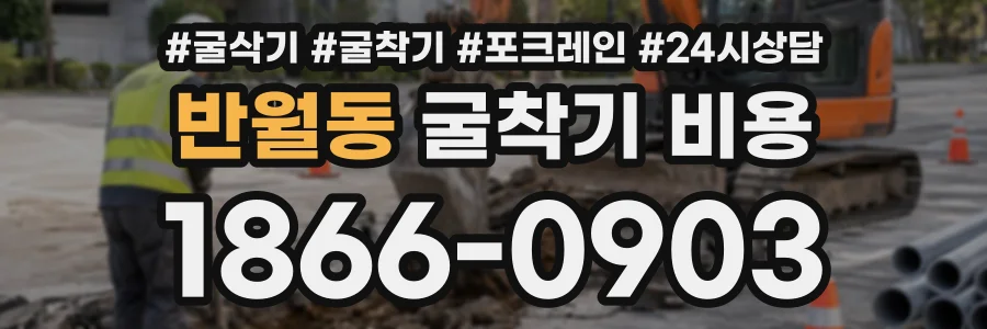 반월동 굴착기비용 상담 전화 1866-0903