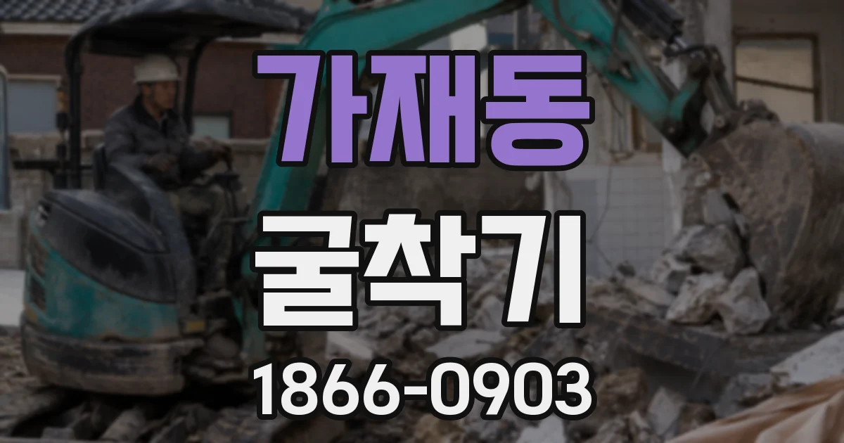 가재동 굴착기