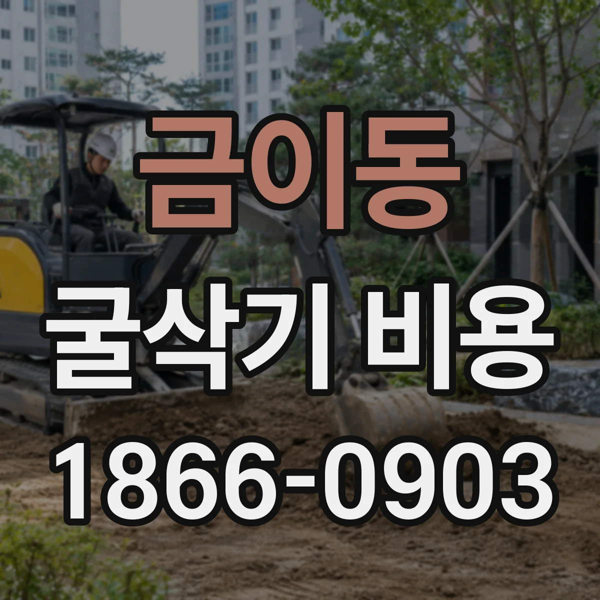 금이동 굴삭기 비용