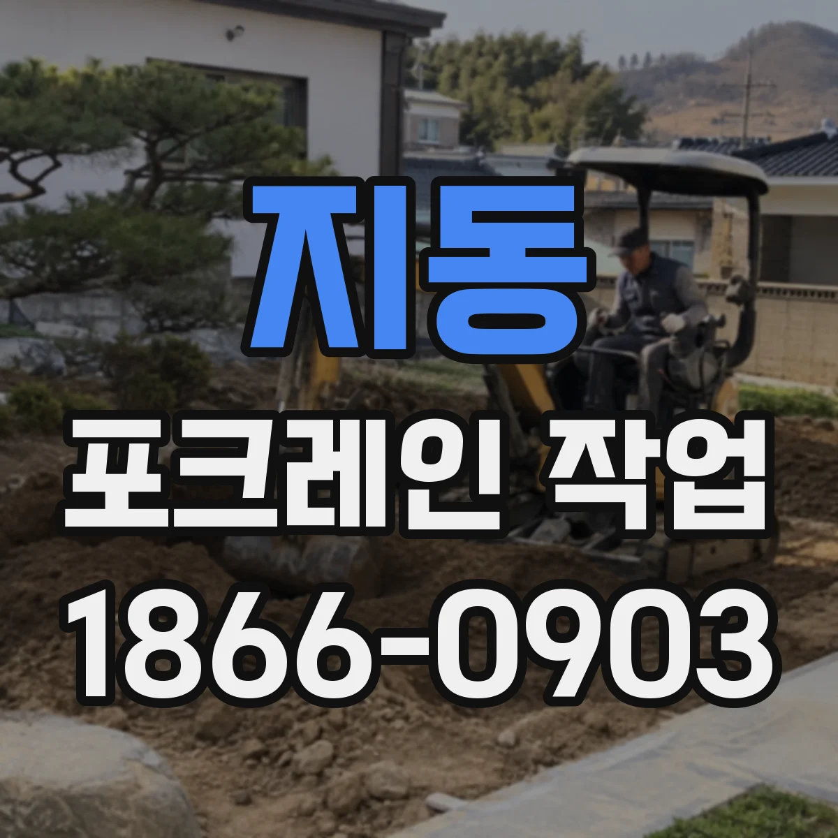 지동 포크레인 작업