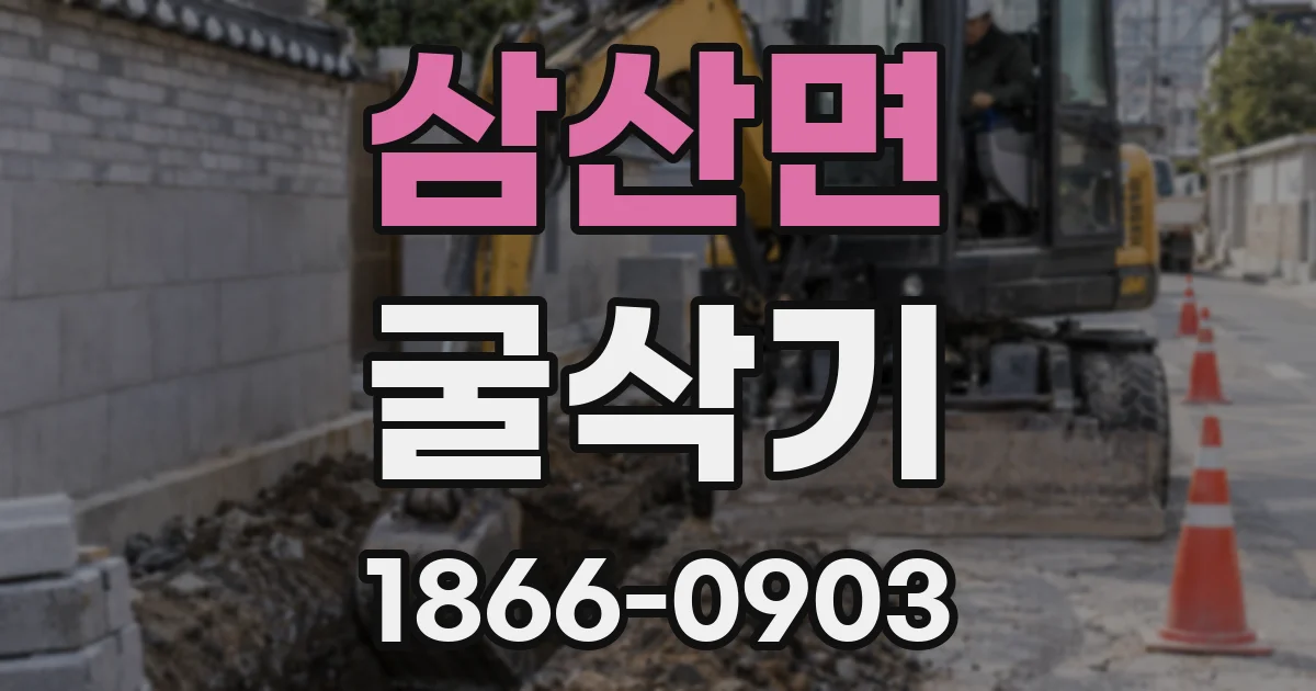 삼산면 굴삭기