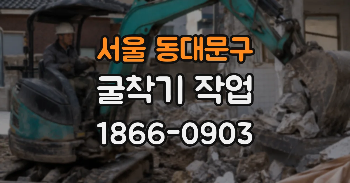 서울 동대문구 굴착기 작업