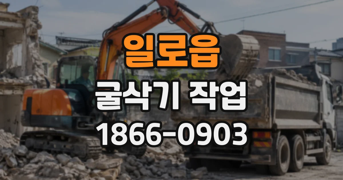일로읍 굴삭기작업