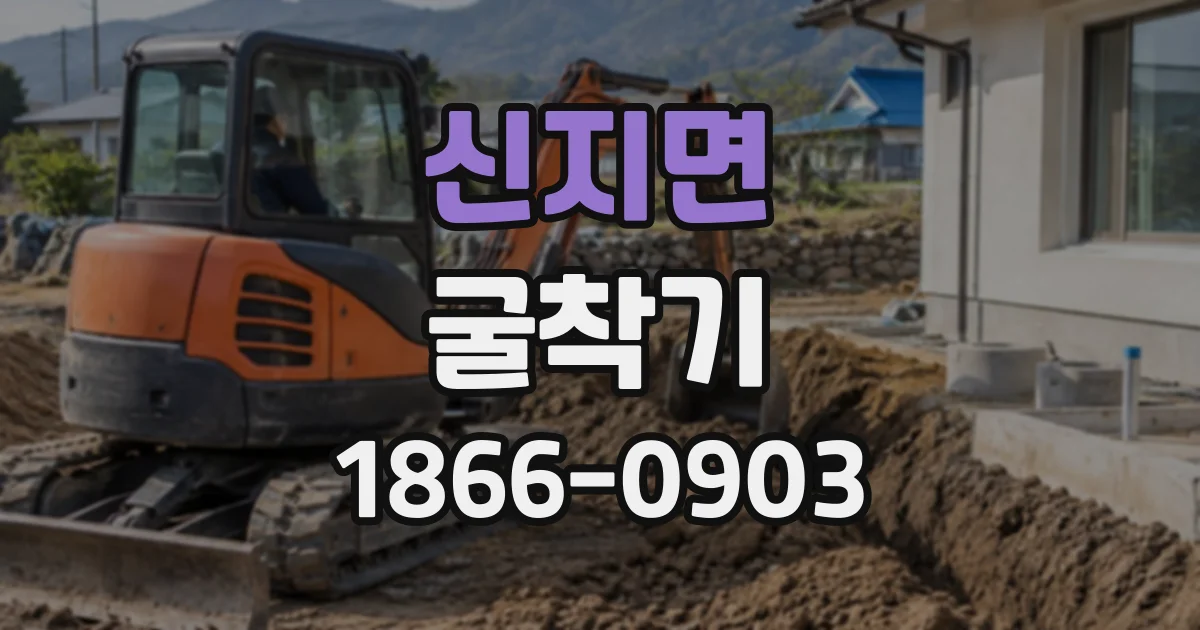 신지면 굴착기