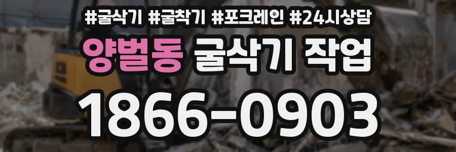 양벌동 굴삭기 작업
