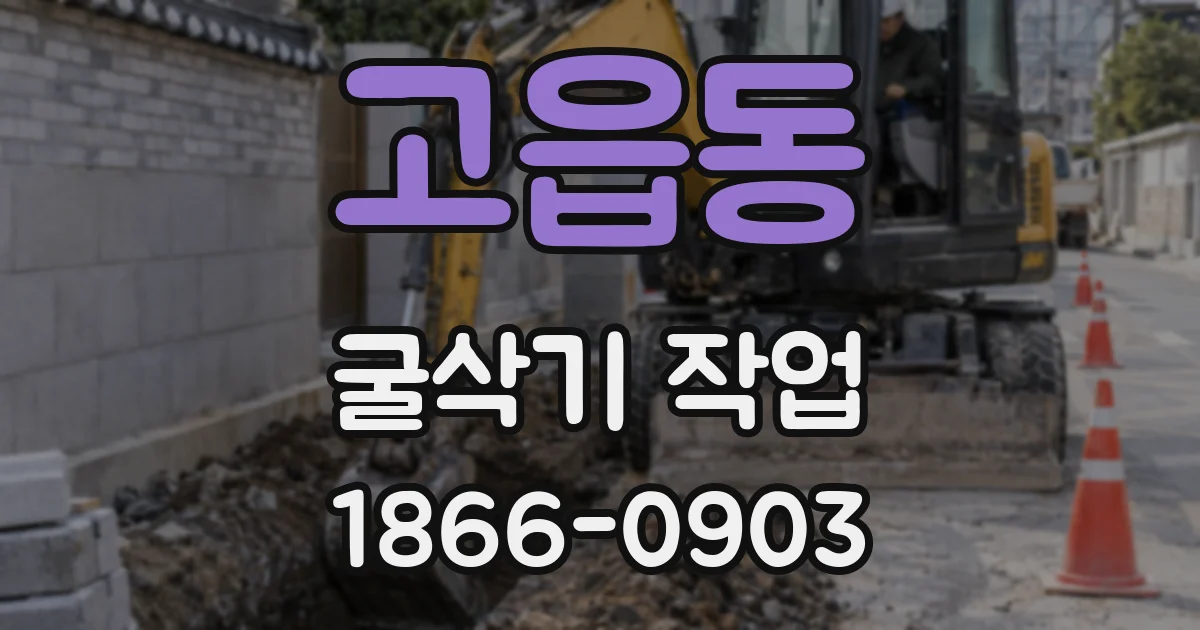 고읍동 굴삭기 작업