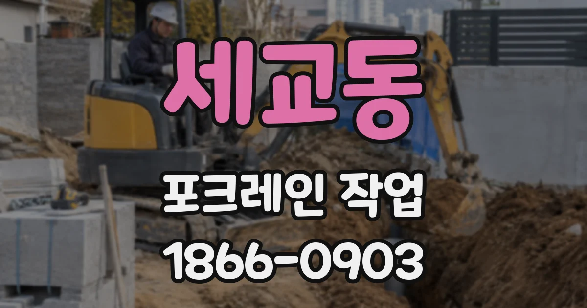세교동 포크레인 작업