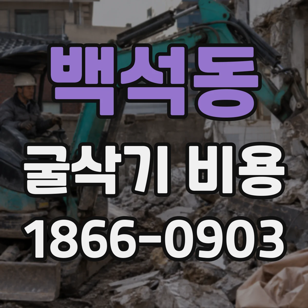 백석동 굴삭기 비용