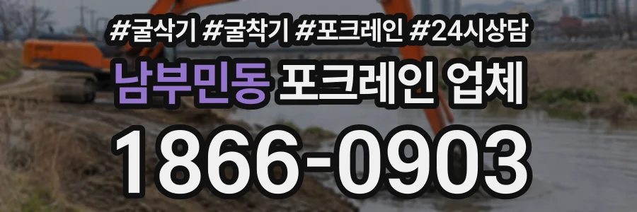 남부민동 포크레인업체 상담 전화 1866-0903