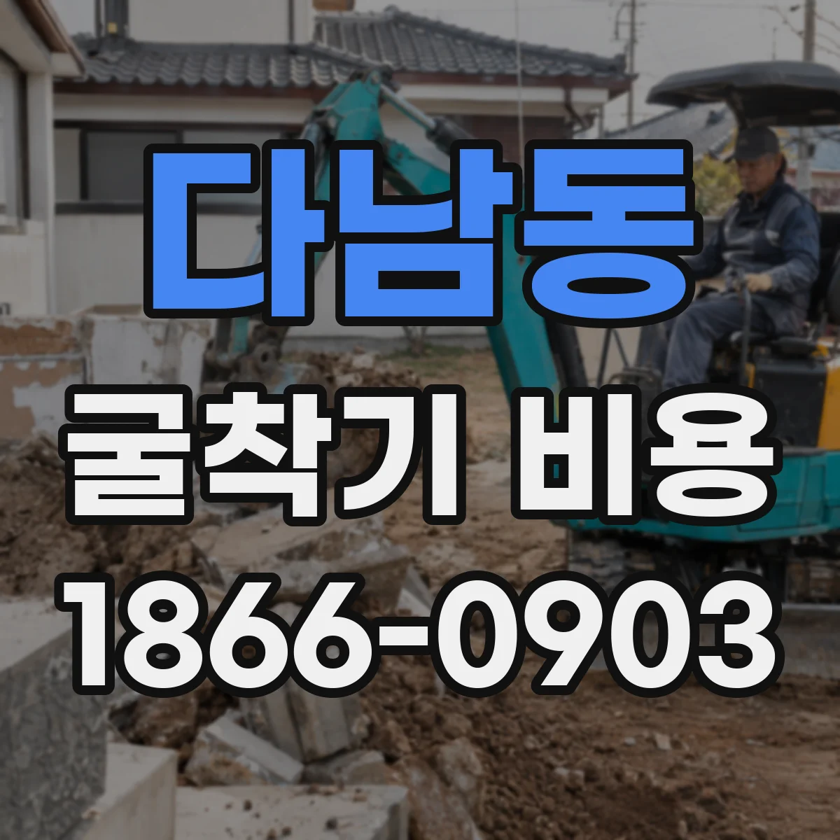 다남동 굴착기 비용