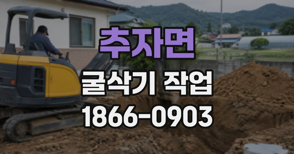 추자면 굴삭기작업