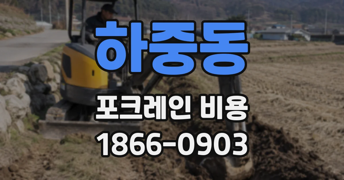 하중동 포크레인 비용
