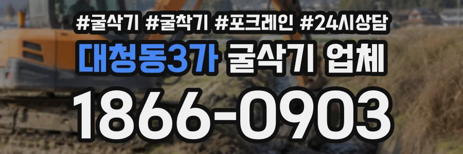 대청동3가 굴삭기업체 상담 전화 1866-0903