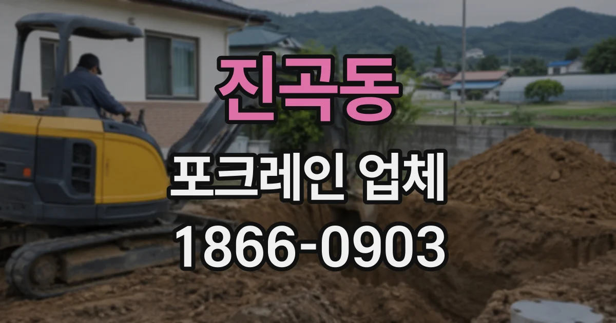 진곡동 포크레인업체
