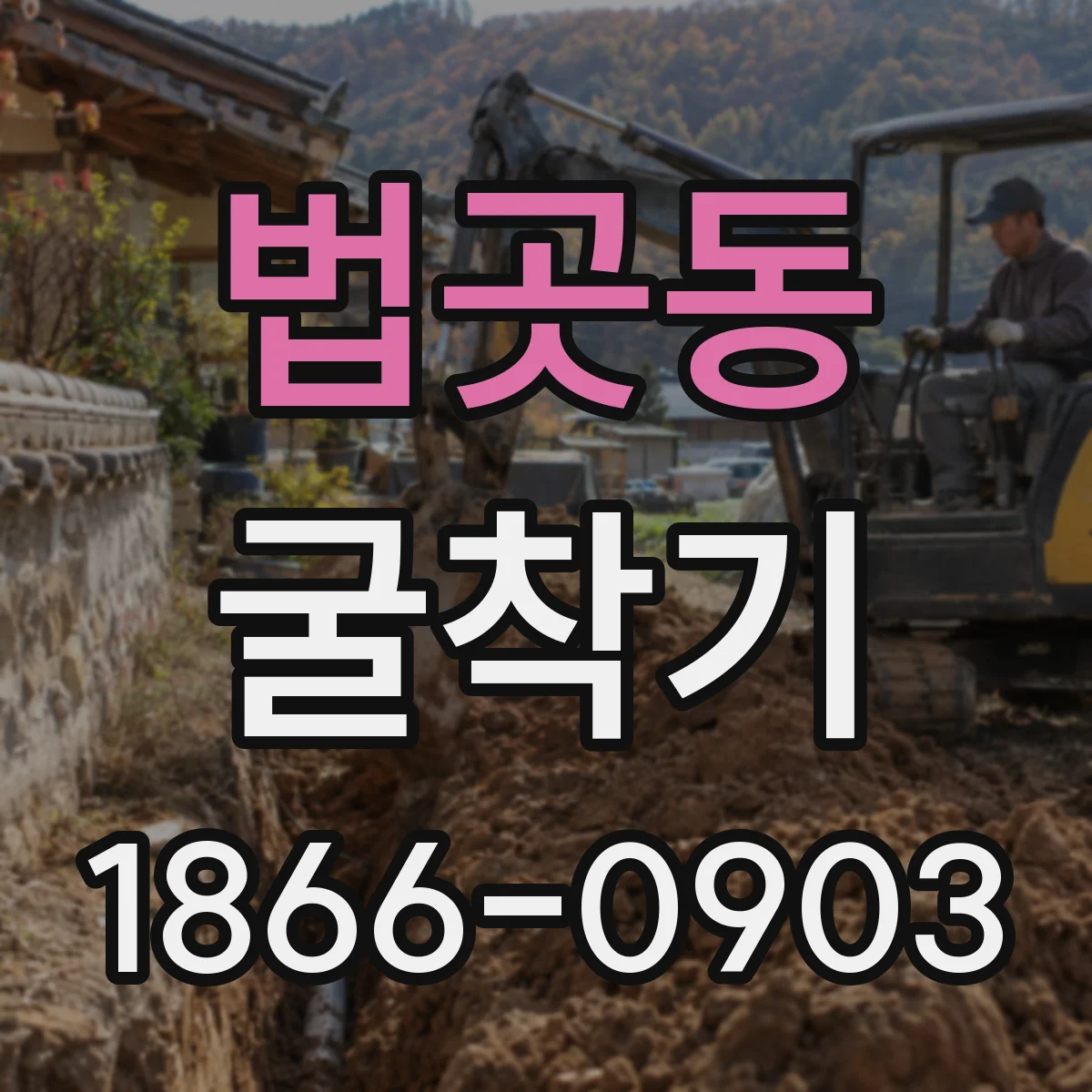 법곳동 굴착기