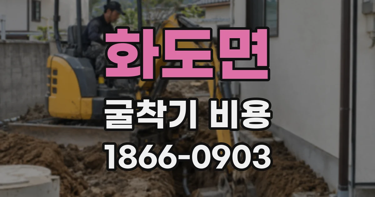 화도면 굴착기 비용