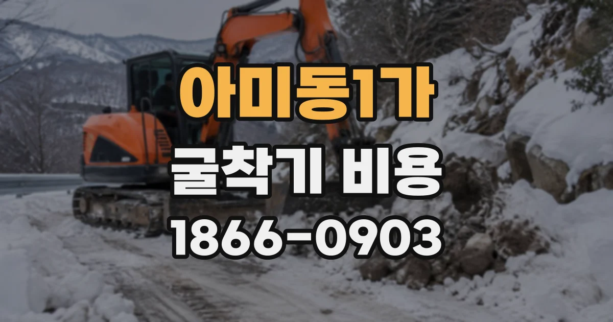 아미동1가 굴착기비용