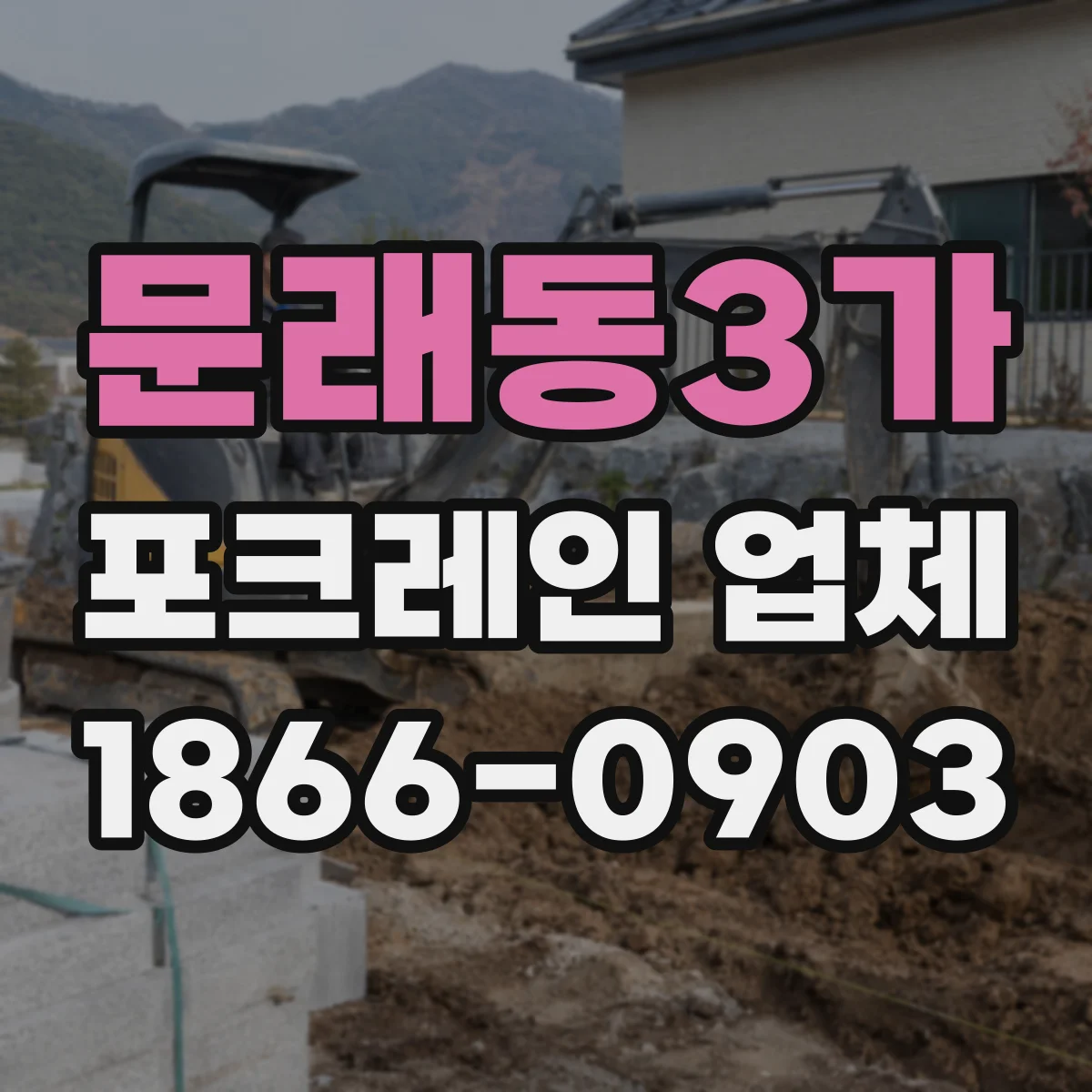 문래동3가 포크레인 업체