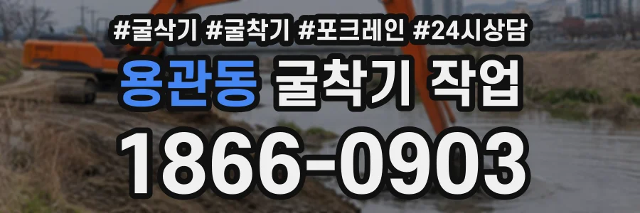 용관동 굴착기작업 상담 전화 1866-0903