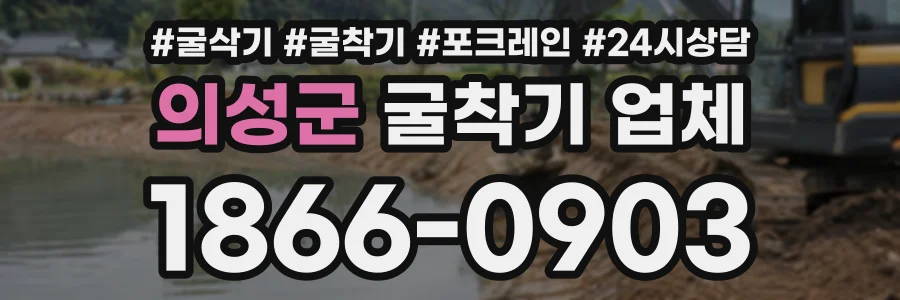 의성군 굴착기업체 상담 전화 1866-0903