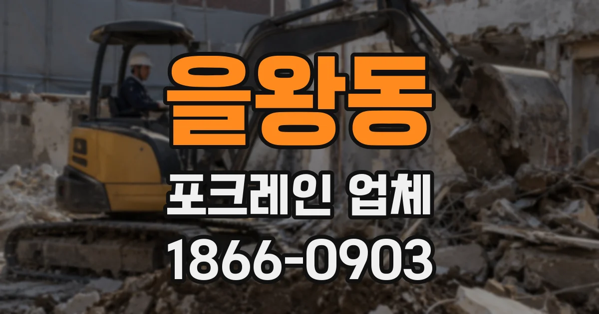 을왕동 포크레인 업체