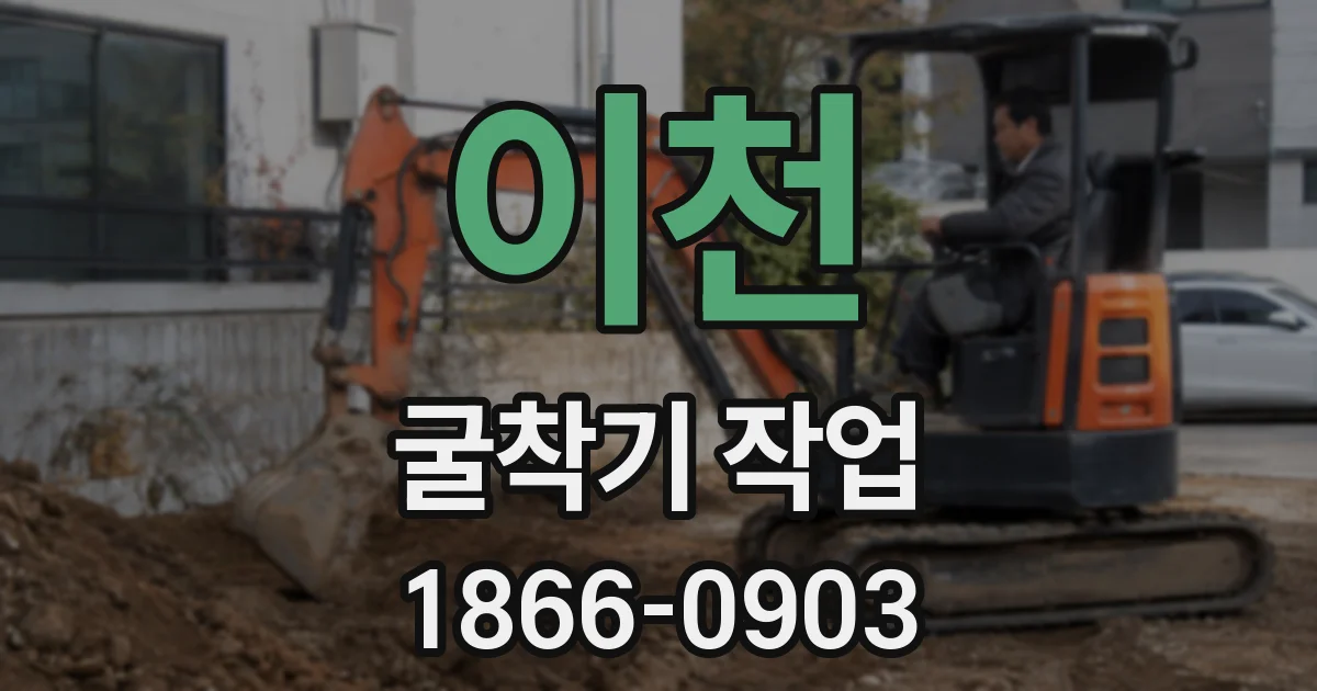 이천 굴착기 작업