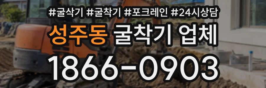 성주동 굴착기업체 상담 전화 1866-0903
