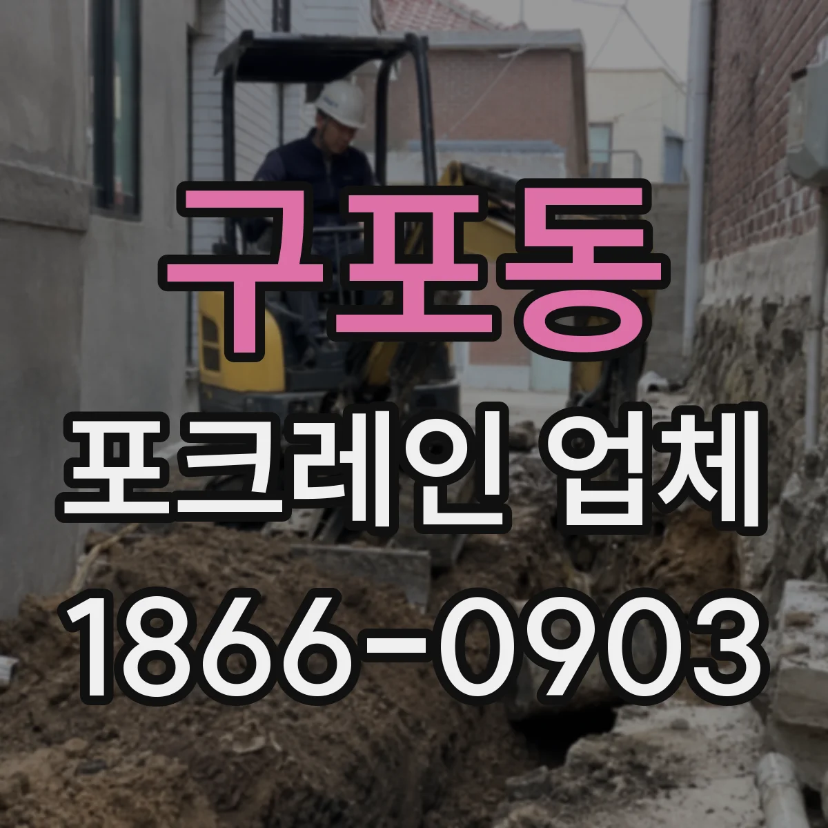 구포동 포크레인 업체