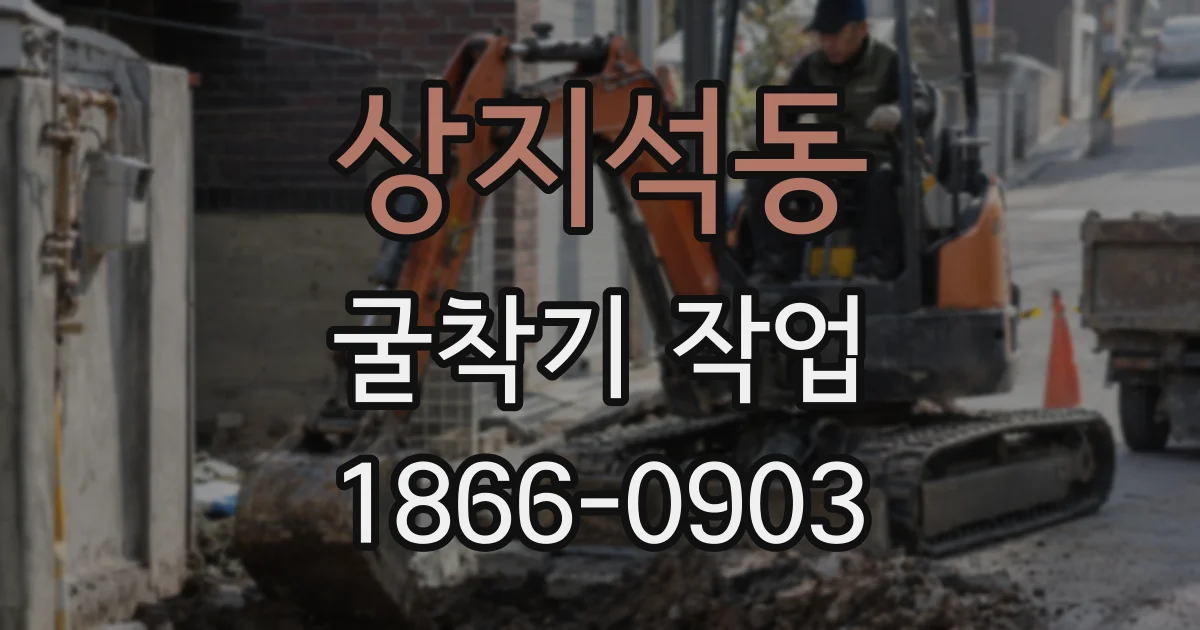 상지석동 굴착기 작업