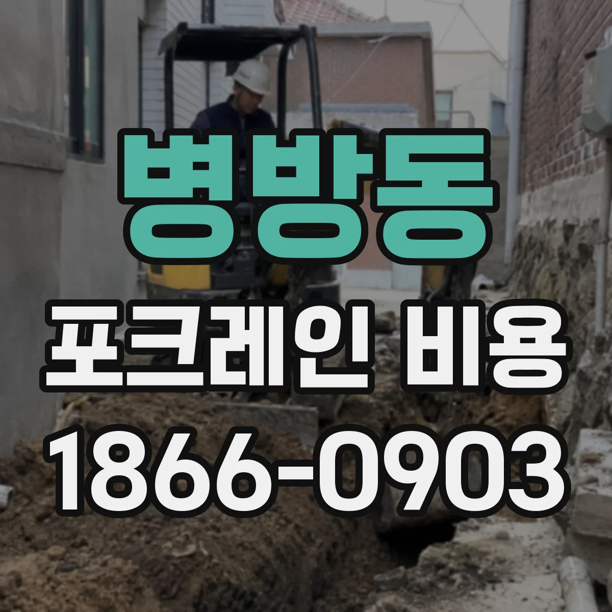 병방동 포크레인 비용