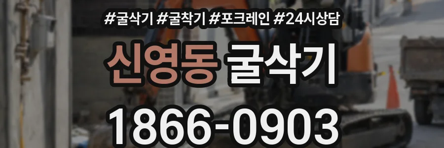 신영동 굴삭기