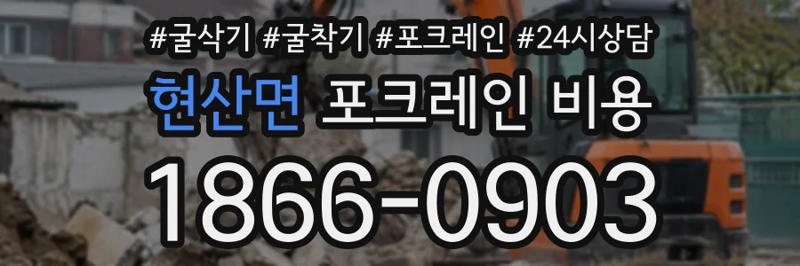 현산면 포크레인비용 상담 전화 1866-0903