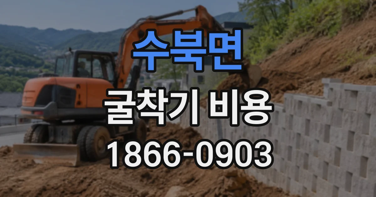 수북면 굴착기비용