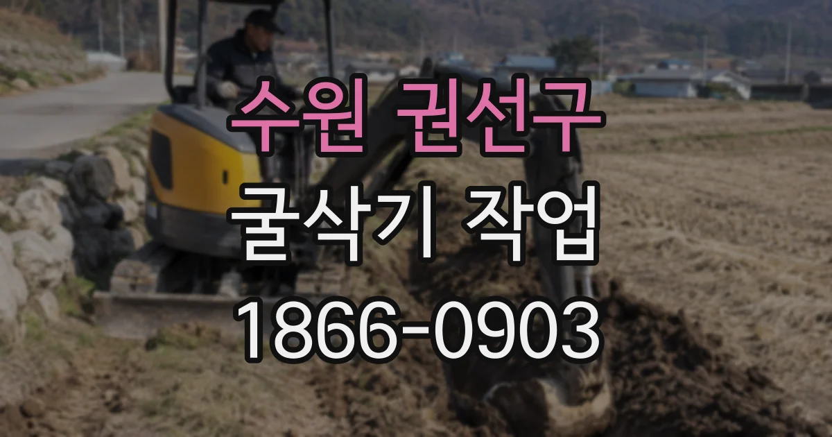 수원 권선구 굴삭기 작업