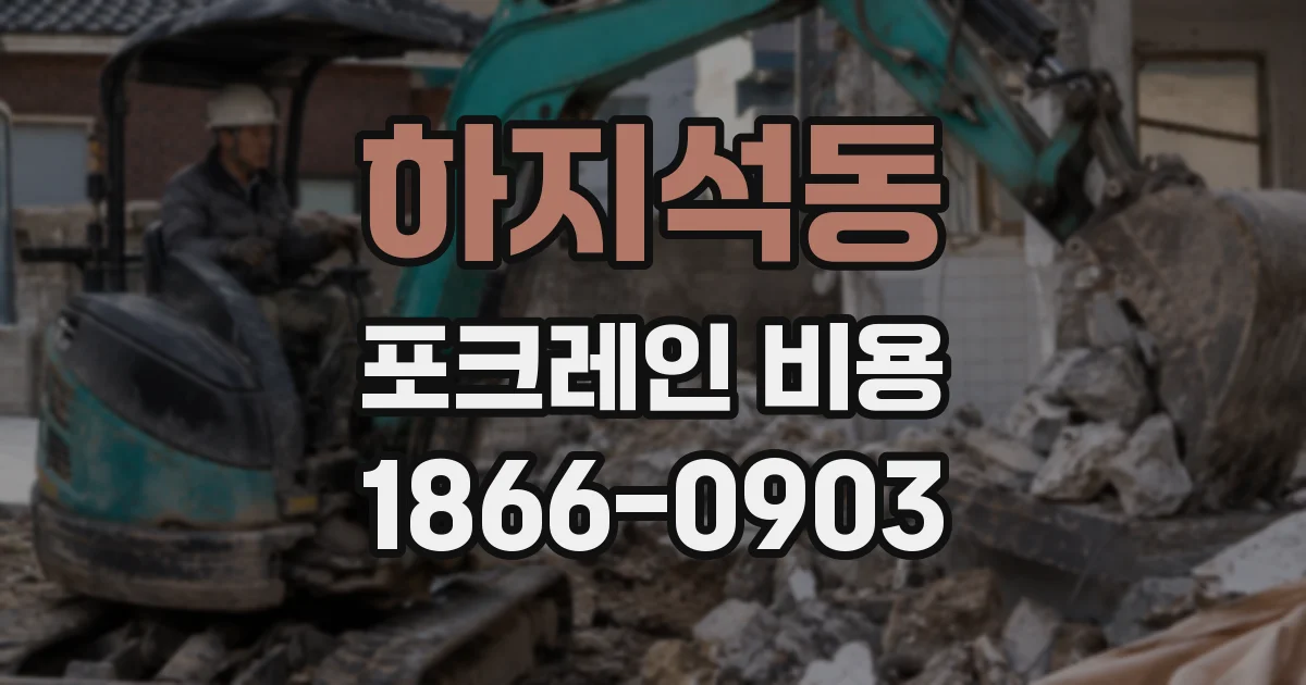 하지석동 포크레인 비용
