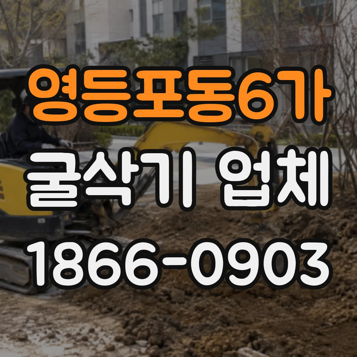 영등포동6가 굴삭기 업체