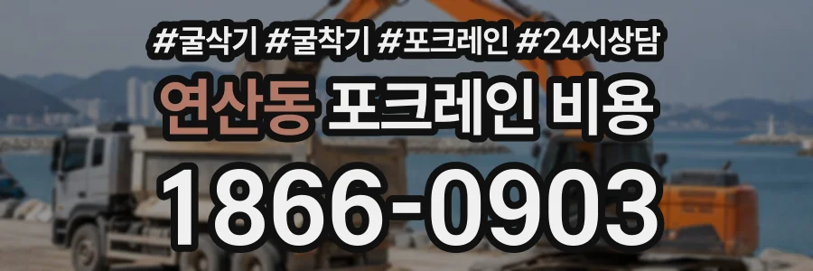 연산동 포크레인비용 상담 전화 1866-0903