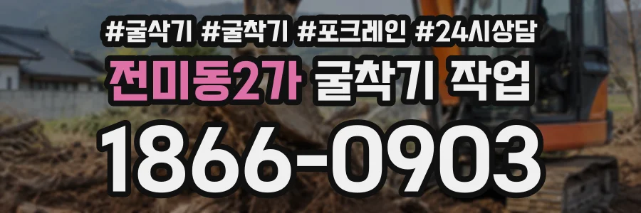 전미동2가 굴착기작업 상담 전화 1866-0903