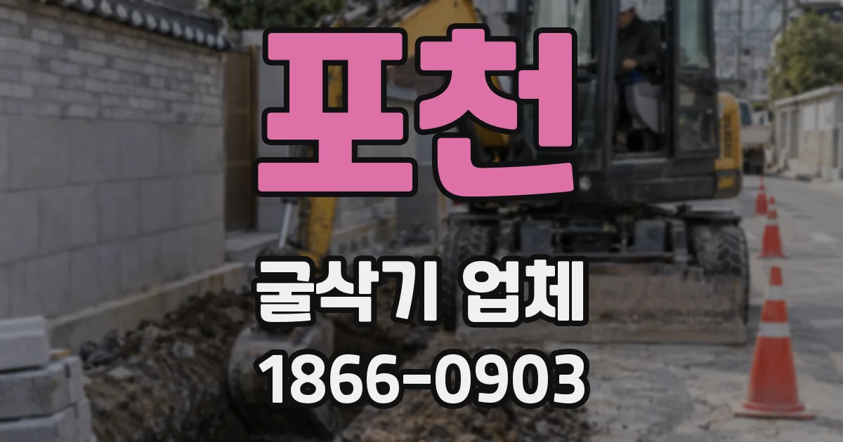 포천 굴삭기 업체
