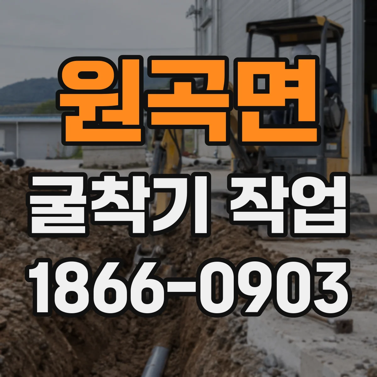 원곡면 굴착기 작업