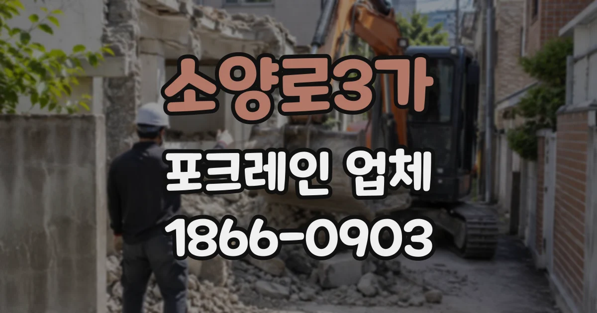 소양로3가 포크레인업체