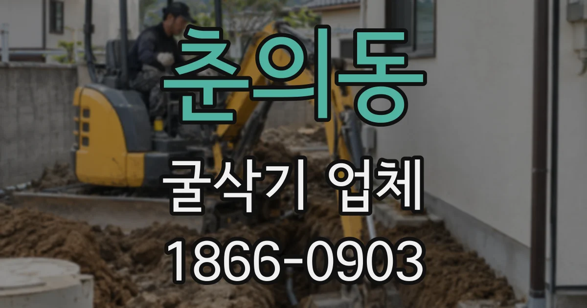 춘의동 굴삭기 업체