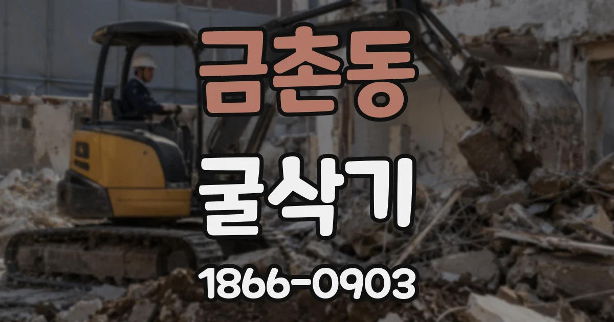 금촌동 굴삭기