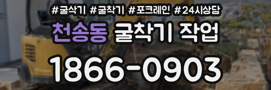 천송동 굴착기 작업